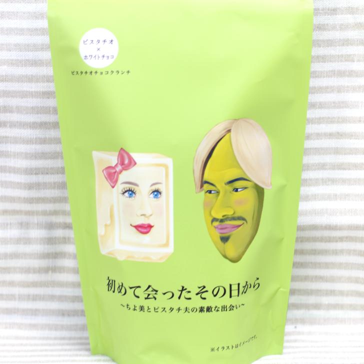 初めて会ったその日から（10個入）ピスタチオチョコクランチ