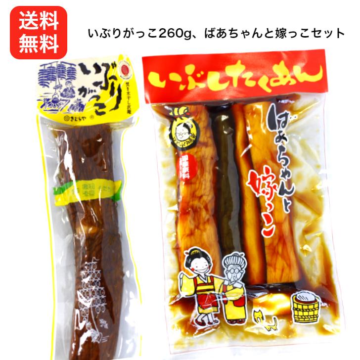 最大65 オフ 送料無料 雄勝野 きむらや いぶりがっこ １本 260ｇばあちゃんと嫁っこ 400ｇ セット いぶしたくあん がっこ たくわん