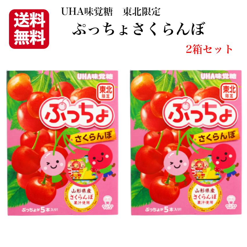 送料無料 東北限定 ぷっちょさくらんぼ 5本入り 2個セット ぷっちょ プッチョ 山形県産さくらんぼ ソフトキャンディ 東北土産｜mazassekorasse