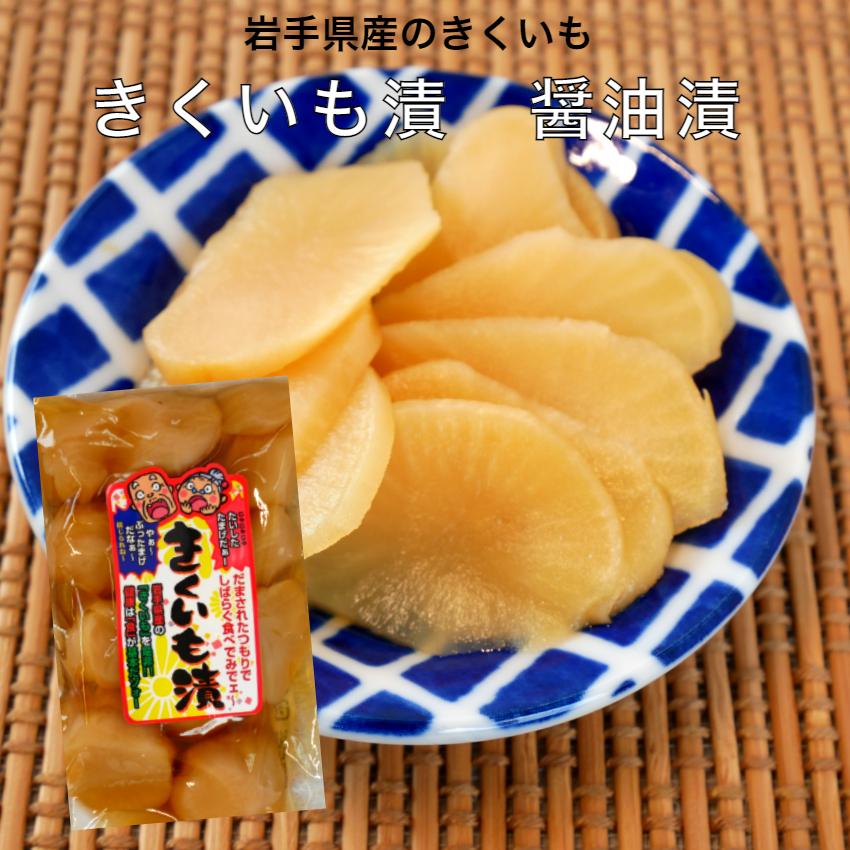 きくいも漬 醤油漬 180g 岩手県産 きくいも 菊芋 きく芋 岩手 きくいも漬 醤油漬 180g 岩手県産 きくいも 菊芋 きく芋 岩手