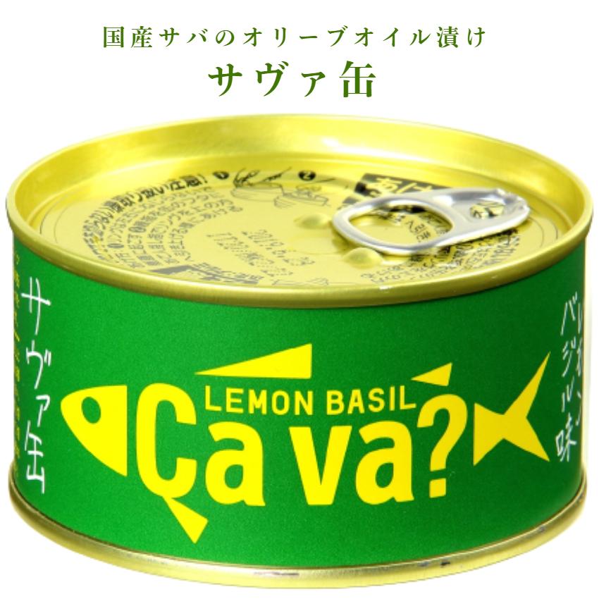 サヴァ缶 サバ缶 缶詰 国産サバのレモンバジル味 170g ×24缶 岩手県産 サヴァ缶 レモンバジル（170g）国産サバ 国産さば サヴァ さば缶 サバ