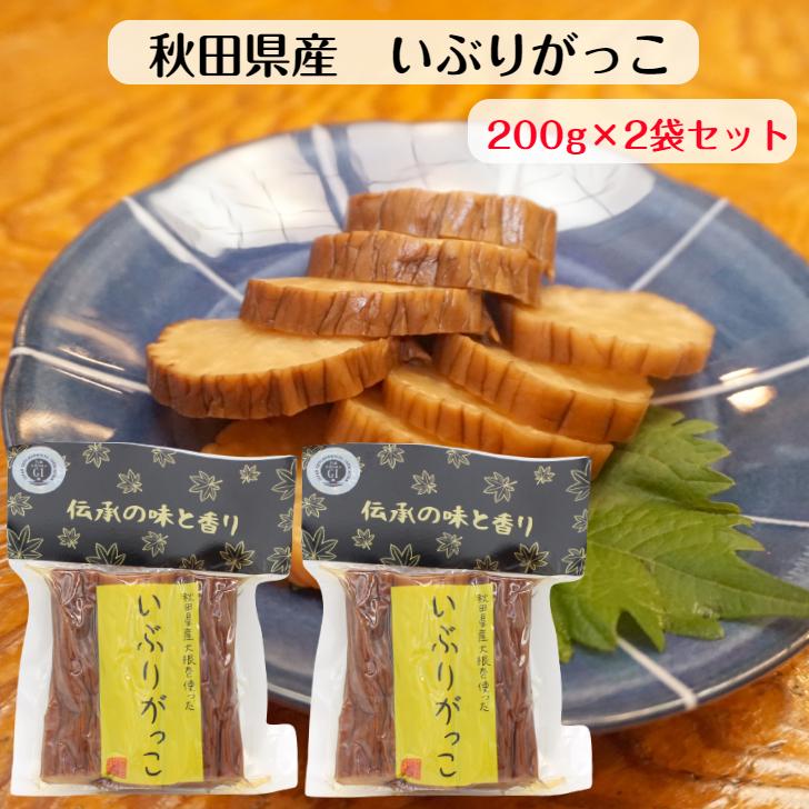 秋田県産大根使用 いぶりがっこ ハーフ(200g) 2袋セット 秋田産 無 