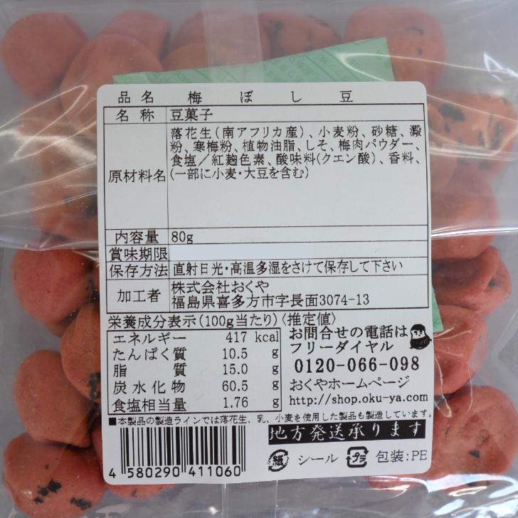 送料無料 おくや 梅ぼし豆（80ｇ）3袋セット 梅豆 梅干し豆 梅干し 豆菓子 10種ミックスうまい豆 ミックス豆 十種ミックス おくや 会津 あいづ 喜多方｜mazassekorasse｜05