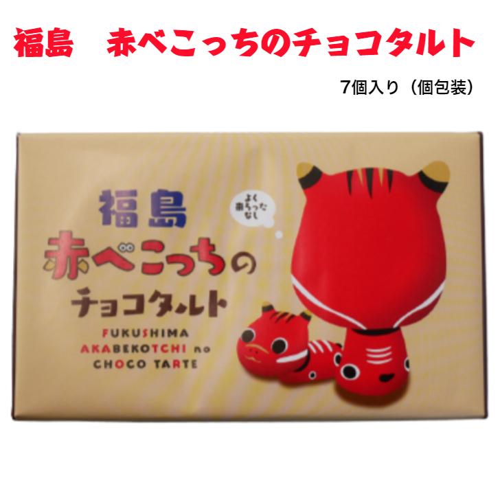 福島 赤べこっちのチョコタルト 7個入 チョコタルト 赤べこタルト