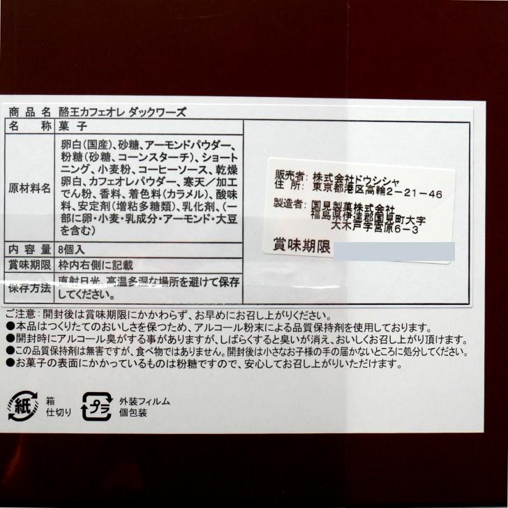 酪王カフェオレダックワーズ（8個入) 酪王カフェオレ 酪王 ダックワーズ ダクワーズ カフェオレ 酪王ダックワーズ 福島土産 まざっせこらっせ｜mazassekorasse｜05