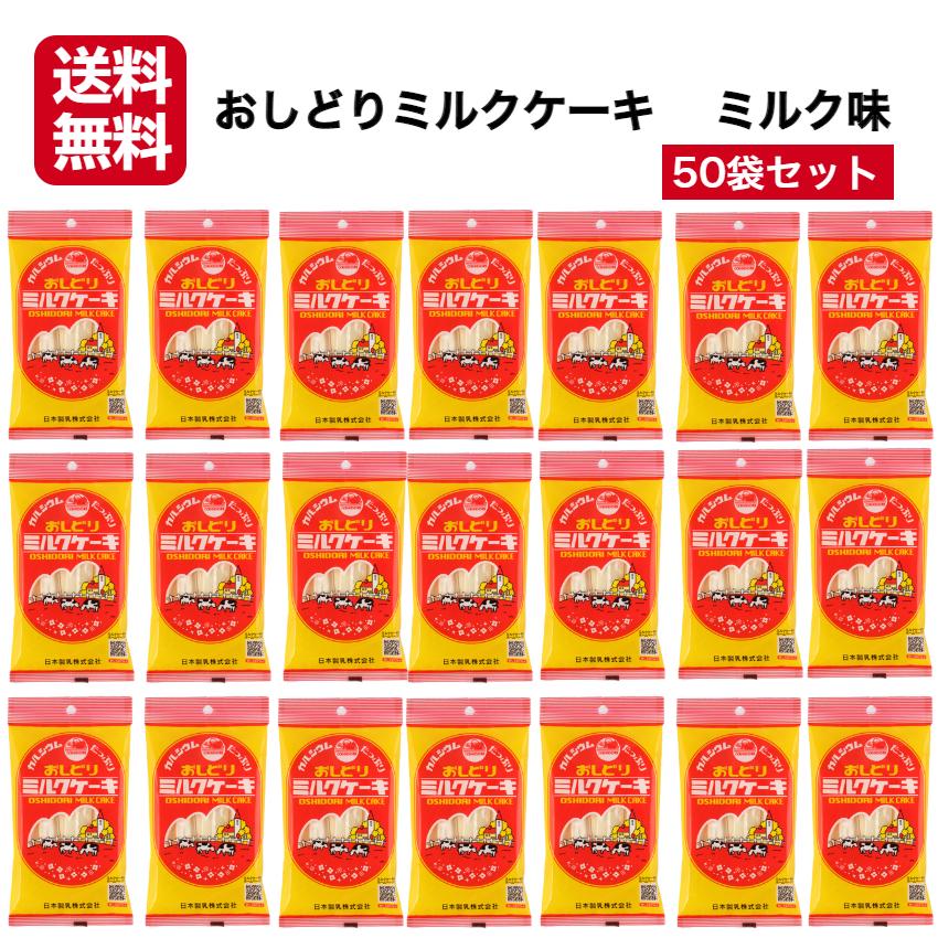 おしどりミルクケーキ ミルク味 50袋セット ミルクケーキ みるくけーき みるくケーキ ミルクケーキミルク味 食べる牛乳 おしどりミルクケーキ ミルク味 50袋セット ミルクケーキ みるくけーき