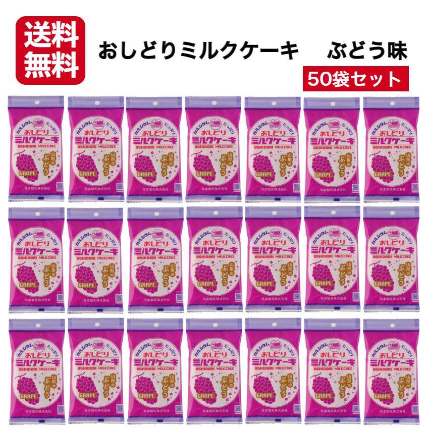 おしどりミルクケーキ 山形のぶどう味 50袋セット ミルクケーキ みるく