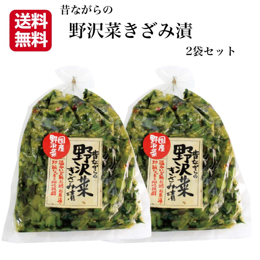 昔ながらの野沢菜きざみ漬 2袋セット 国産野沢菜 のざわな 漬け物 漬物 しょうゆ漬 野沢菜 野沢菜炒飯 野沢菜漬け 野沢菜漬 刻み漬 野沢菜きざみ（Yahoo!・まざっせこらっせ Yahoo!店）