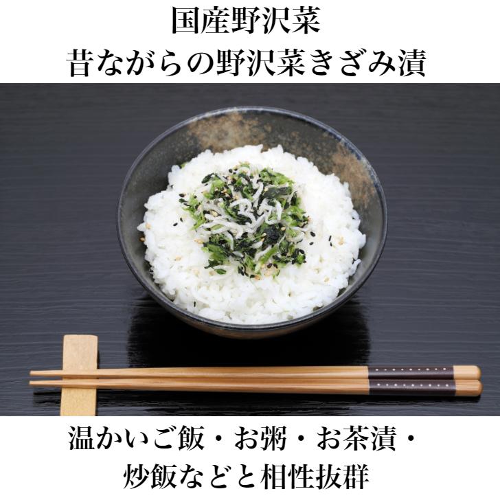 送料無料 昔ながらの野沢菜きざみ漬 2袋セット 国産野沢菜 のざわな 漬け物 漬物 しょうゆ漬 野沢菜 野沢菜炒飯 お茶漬け 酒の肴 刻み漬 野沢菜きざみ｜mazassekorasse｜04