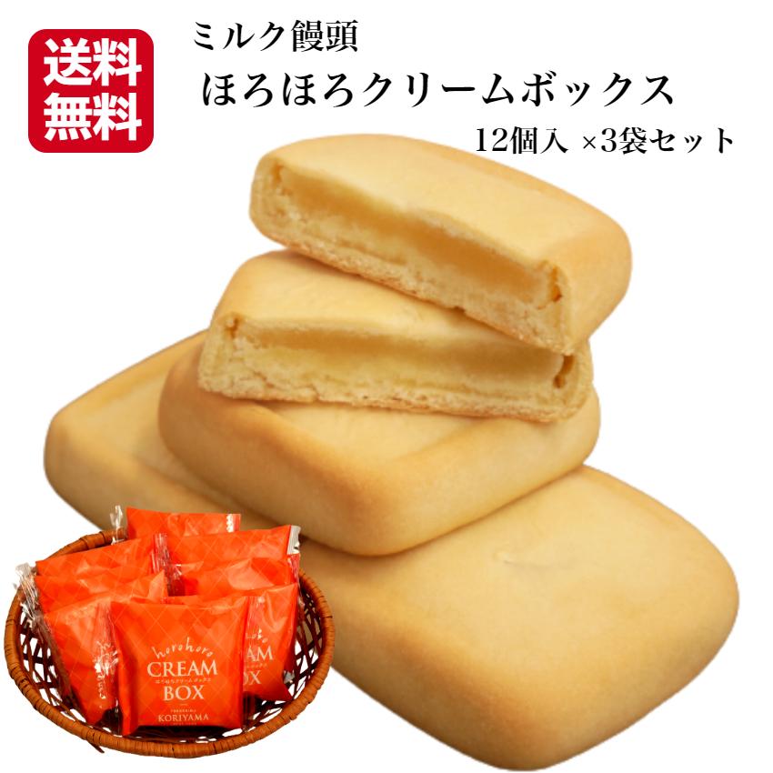 訳あり ほろほろクリームボックス（12個入）3袋セット クリーム