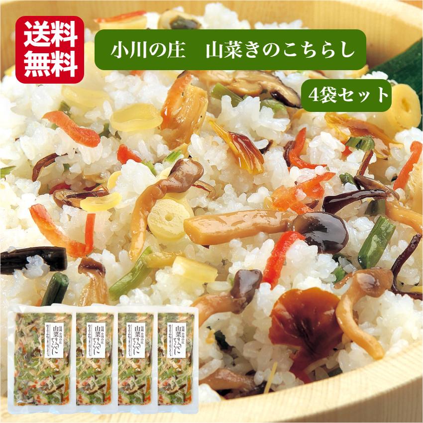 山菜きのこちらし 4袋セット（8合分) 山菜 きのこ ちらし 山菜きのこ