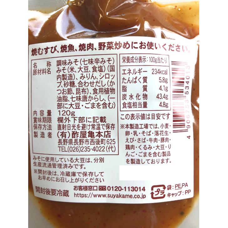 七味辛みそ 2個セット すや亀 辛子味噌 からし味噌 辛みそ 七味辛子