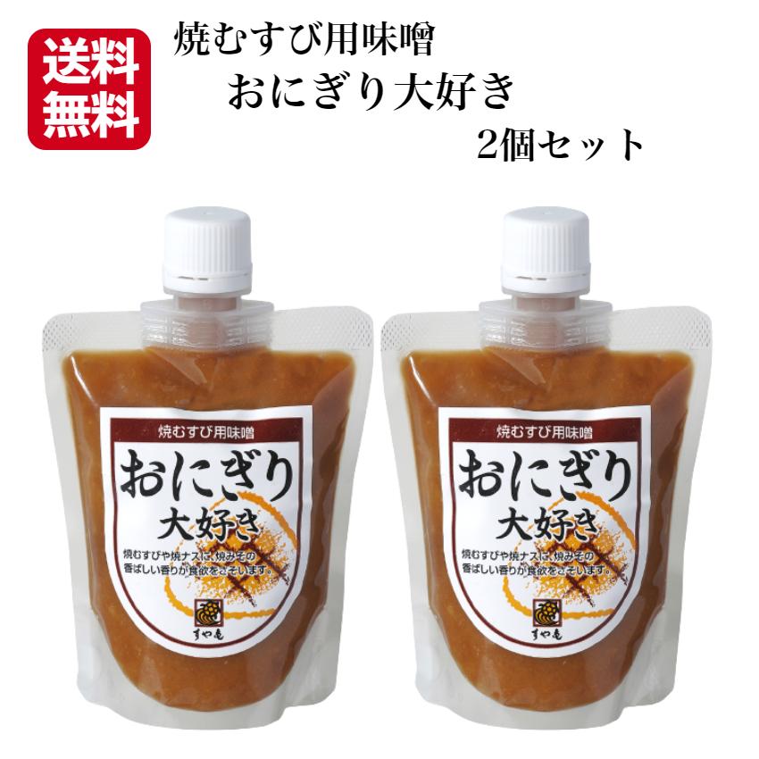 おにぎり大好き 2個セット すや亀 焼きおにぎり 焼おにぎり 味噌