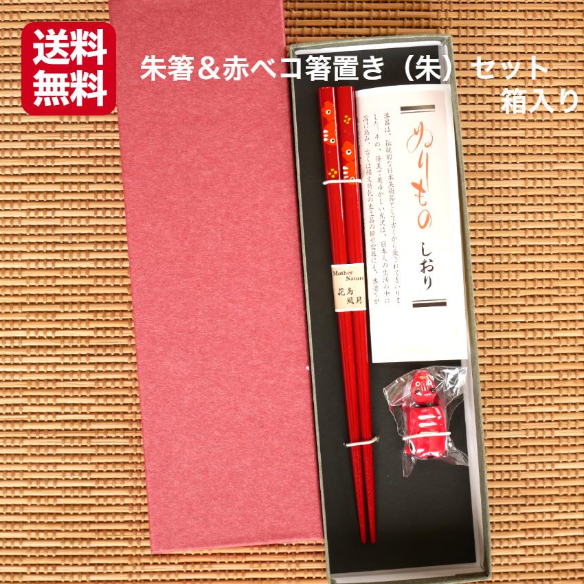 朱箸＆赤ベコ箸置き（朱）セット箱入り 1セット 赤ベコ箸 赤ベコ箸置き