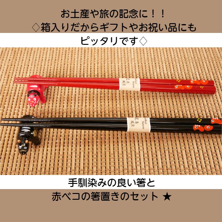朱箸＆赤ベコ箸置き（朱）セット箱入り 1セット 赤ベコ箸 赤ベコ箸置き