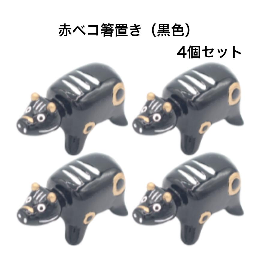 赤ベコ箸置き（黒色） 4個セット 赤べこ箸置き あかべこ箸置