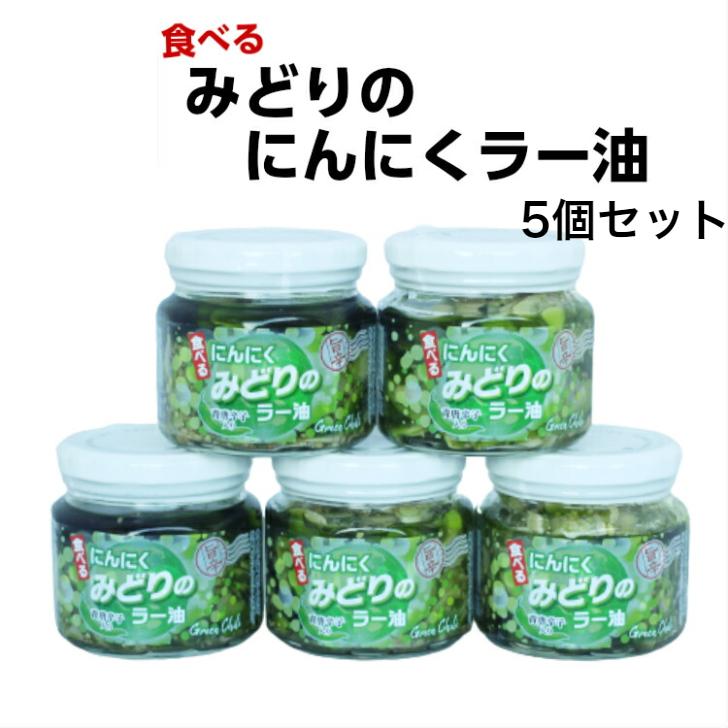 みどりのにんにくラー油（190g）5個セット 食べるラー油 ラー油 青