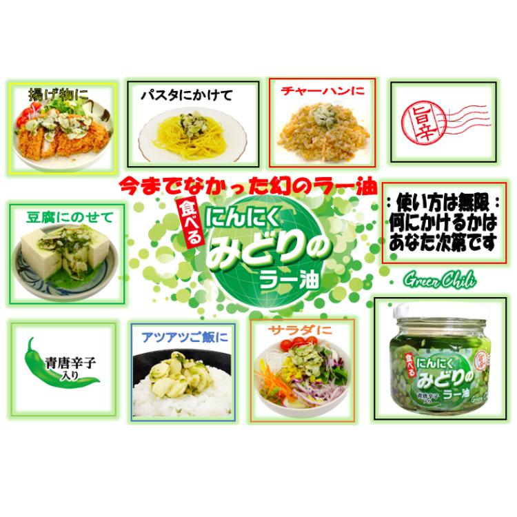 みどり　 120g 6個セット みどりのにんにくラー油（190g）5個セット 食べるラー油 ラー油 青