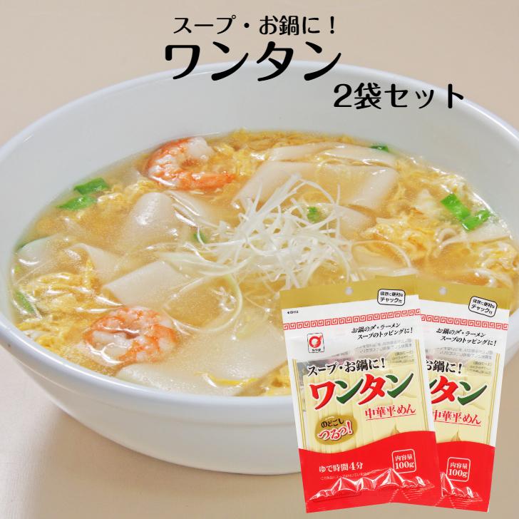 【中古】 たんじょうびはわんたんめん 小山製麺 ワンタン 2袋セット わんたん わんたん麺 ワンタン麺 ワン