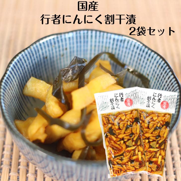 行者にんにく割干漬 国産 2袋セット 行者にんにく にんにく 山菜