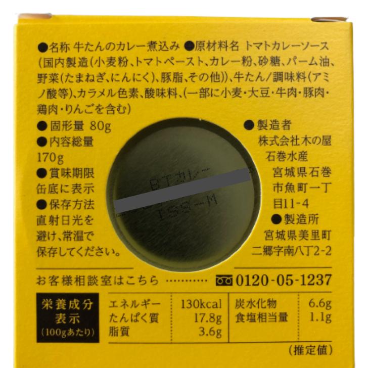 牛たん粗挽きスパイスカレー煮込み（170ｇ）24缶セット 木の屋石巻水産 牛たん 牛タン スパイスカレー カレー 牛たんカレー 缶詰 牛たん缶 牛たん缶詰 缶つま｜mazassekorasse｜05