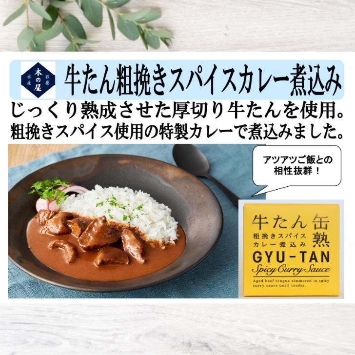 牛たん粗挽きスパイスカレー煮込み（170ｇ）6缶セット 木の屋石巻水産 牛たん 牛タン スパイスカレー カレー 牛たんカレー 缶詰 牛たん缶 牛たん缶詰 缶つま｜mazassekorasse｜02