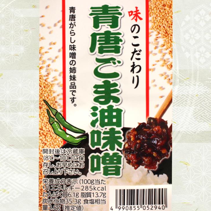 青唐ごま油味噌（250ｇ）2袋セット 青唐胡麻油味噌 青唐ゴマ油味噌 ごま油みそ 胡麻油味噌 ゴマ油みそ 青唐辛子味噌 青唐がらし味噌 青唐ゆず味噌 姉妹品 惣菜｜mazassekorasse｜03