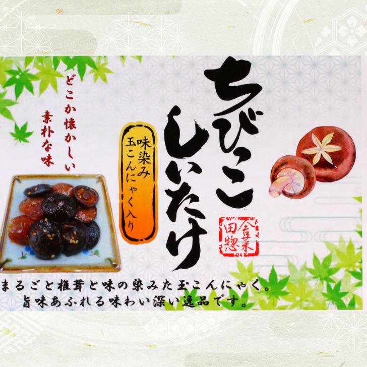 ちびっこしいたけ（230ｇ）2袋セット ちびっこ椎茸 椎茸佃煮 しいたけ佃煮 しいたけ煮物 椎茸煮物 椎茸こんにゃく 玉こんにゃく 玉蒟蒻 椎茸醤油 惣菜 お惣菜｜mazassekorasse｜02