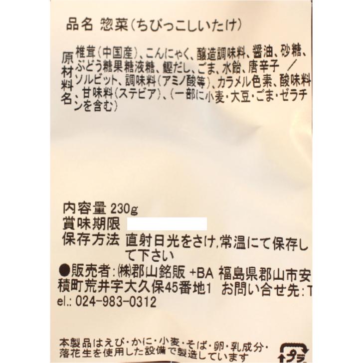 ちびっこしいたけ（230ｇ）2袋セット ちびっこ椎茸 椎茸佃煮 しいたけ佃煮 しいたけ煮物 椎茸煮物 椎茸こんにゃく 玉こんにゃく 玉蒟蒻 椎茸醤油 惣菜 お惣菜｜mazassekorasse｜04