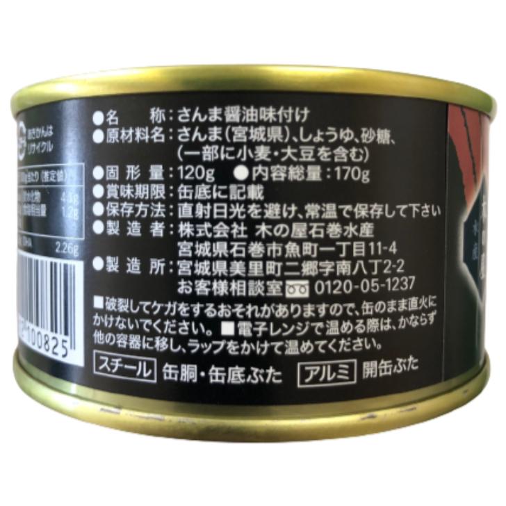 さんま醤油味付（170ｇ）1缶 木の屋石巻水産 さんま缶詰 さんま さんま甘露煮 秋刀魚缶詰 サンマ さんま甘露煮缶詰 缶つま おつまみ 酒の肴 キャンプ｜mazassekorasse｜04