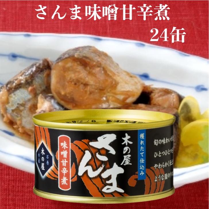 さんま味噌甘辛煮（170g）24缶セット 木の屋石巻水産 さんま缶詰