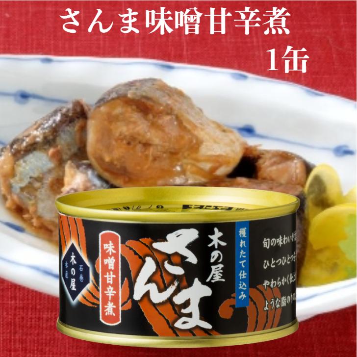 さんま味噌甘辛煮（170g）1缶 木の屋石巻水産 さんま缶詰 さんま