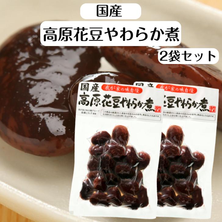 国産 高原花豆やわらか煮 2袋セット 高原花豆 花豆 国産花豆 国産高原