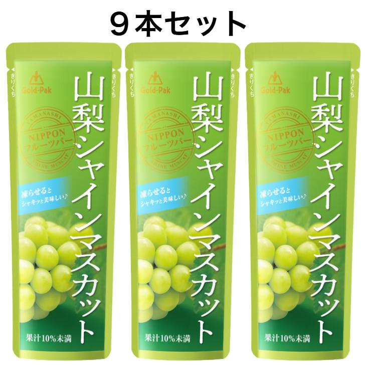 ゴールドパック 山梨シャインマスカット フルーツバー 9本セット