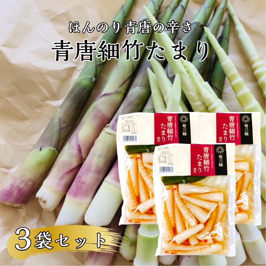 青唐細竹たまり（230g）3袋セット 細竹 青唐辛子 唐辛子 青唐細竹