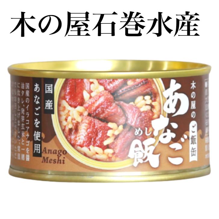 あなご飯（160g）6缶セット あなごご飯 穴子飯 木の屋石巻水産 あなご