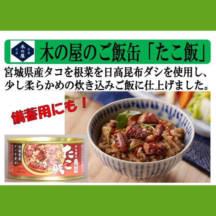 たこ飯（160g）6缶セット たこご飯 蛸飯 木の屋石巻水産 たこ煮 国内