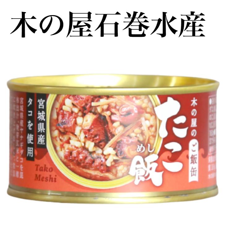 たこ飯（160g）1缶 たこご飯 蛸飯 木の屋石巻水産 たこ煮 国内産 たこめし タコ飯 タコライス 缶詰 ギフト プレゼント 缶つま お ...