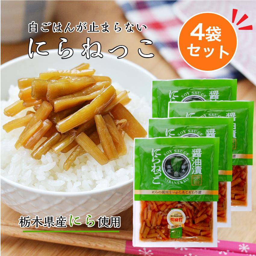 にらねっこ（130ｇ）4袋セット 満天☆青空レストラン 国産 栃木県産 にら漬け ニラ漬け にら醤油漬 にら ニラ  韮 漬物 ごはんのお供 おばねや 栃木県産にら | おばねや