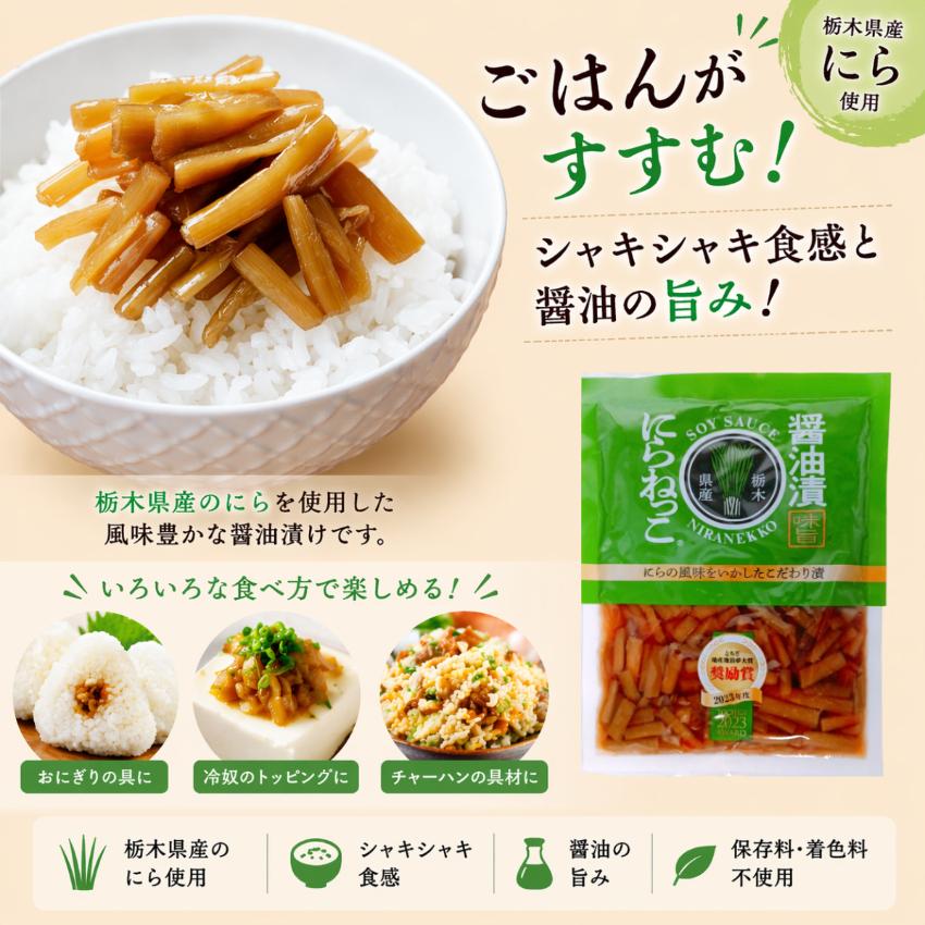 にらねっこ（130ｇ）4袋セット 満天☆青空レストラン 国産 栃木県産 にら漬け ニラ漬け にら醤油漬 にら ニラ  韮 漬物 ごはんのお供 おばねや 栃木県産にら | おばねや | 02