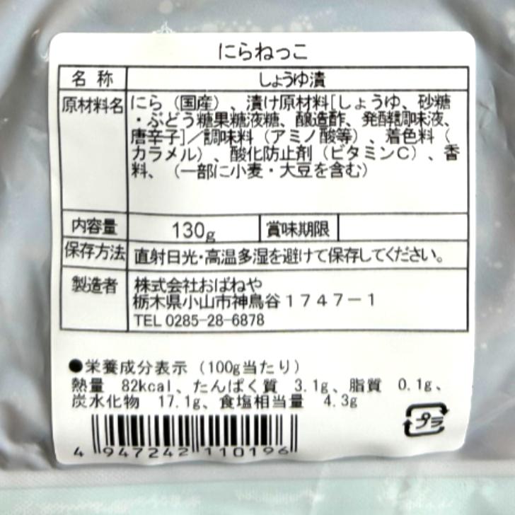 にらねっこ（130ｇ）4袋セット 満天☆青空レストラン 国産 栃木県産 にら漬け ニラ漬け にら醤油漬 にら ニラ  韮 漬物 ごはんのお供 おばねや 栃木県産にら | おばねや | 05