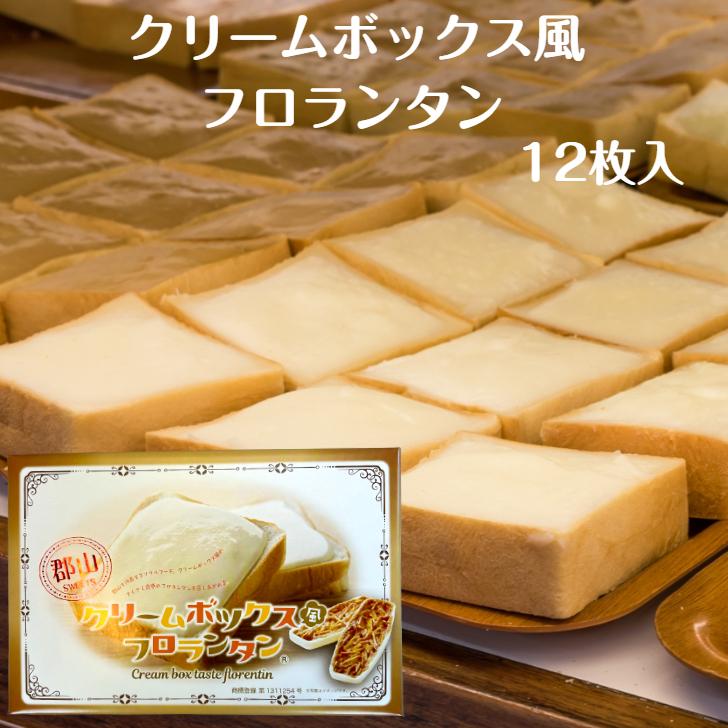 郡山 クリームボックス風 フロランタン 12枚入 クリームボックス