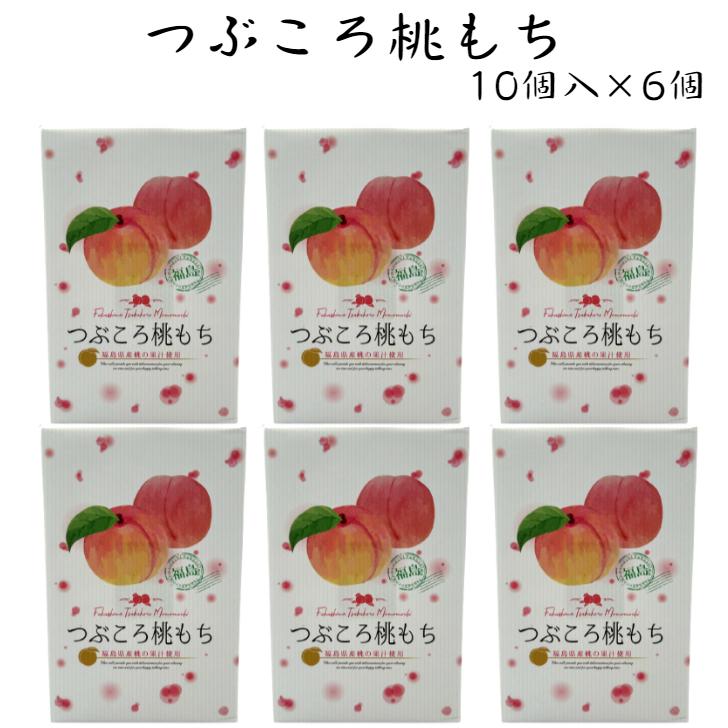 つぶころ桃もち （10個入×6箱）桃もち 桃餅 もももち 福島の桃