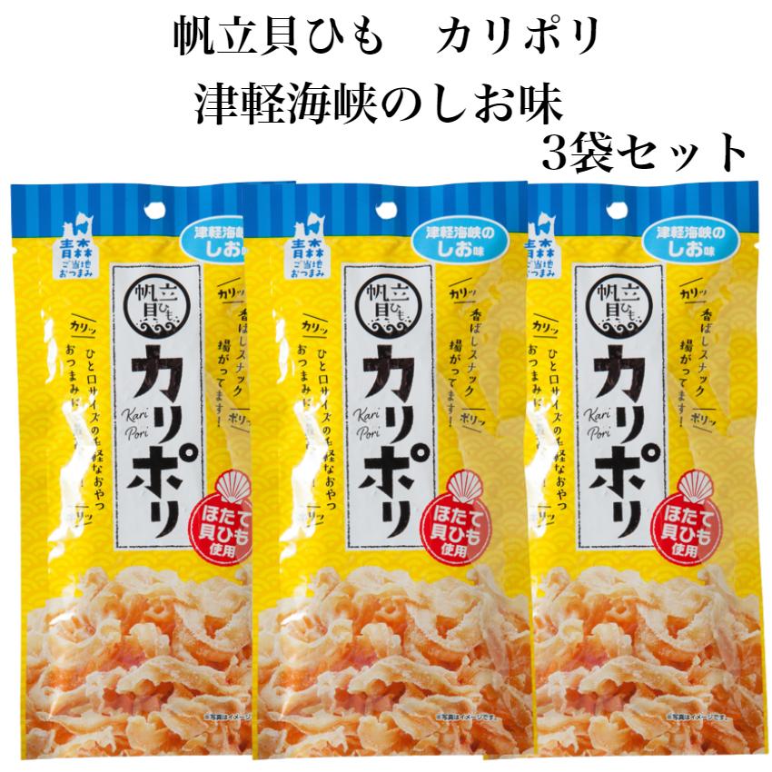 帆立貝ひも カリポリ 津軽海峡のしお味 3袋セット 塩味 しお味 ほたて