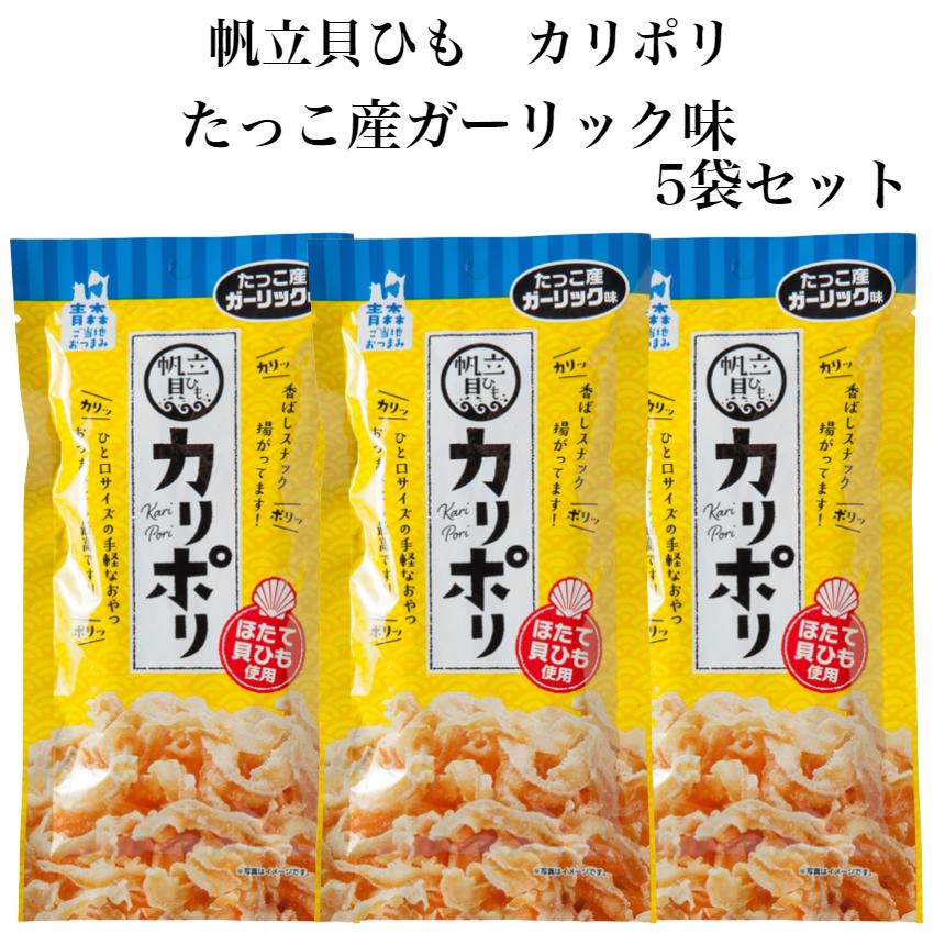 帆立貝ひも カリポリ たっこ産ガーリック味 5袋セット 田子にんにく