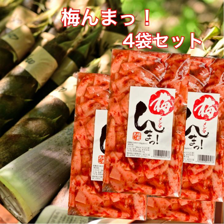 梅んまっ 4袋セット 梅めんま うめ 梅鰹 梅鰹あじ 梅かつお 梅 メンマ