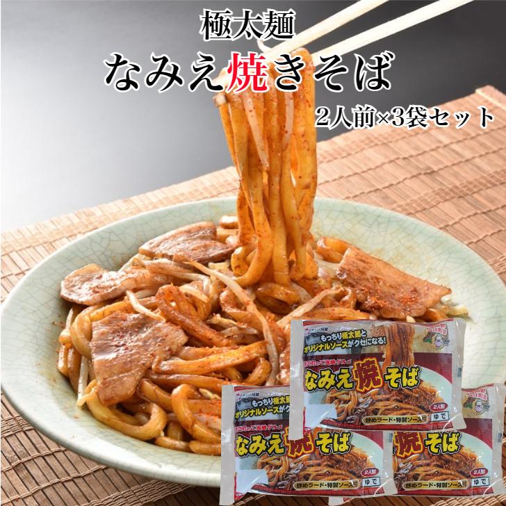 めんの旭屋 なみえ焼きそば 2人前×3袋セット 浪江焼きそば 焼きそば 太