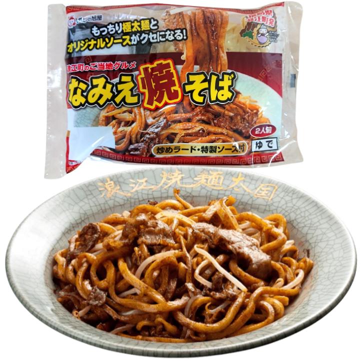 めんの旭屋 なみえ焼きそば 2人前×3袋セット 浪江焼きそば 焼きそば 太