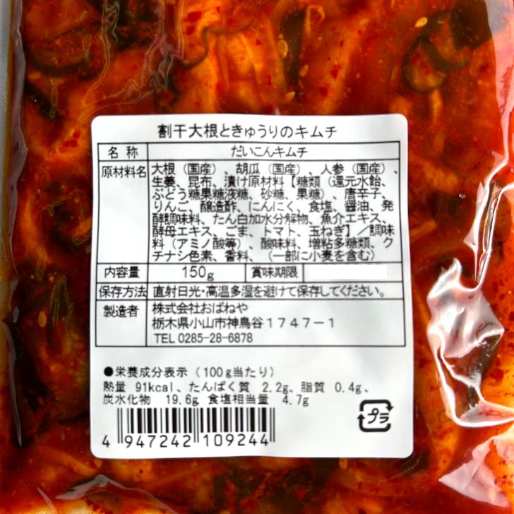 おばねや 割干大根ときゅうりのキムチ 150g×4袋セット 割り干し大根