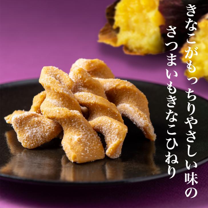 さつまいもきなこひねり 2袋セット きなこひねり きな粉ひねり きな粉